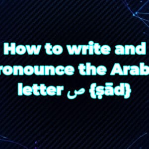 How to write and pronounce the Arabic letter ص {ṣād}