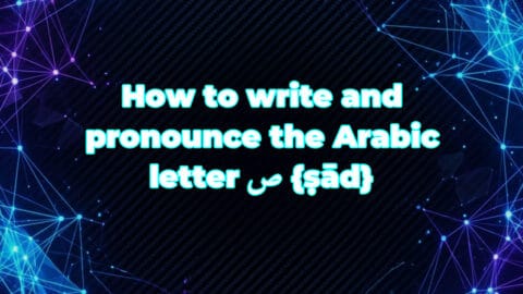 How to write and pronounce the Arabic letter ص {ṣād}