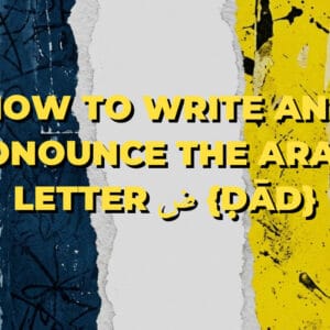 How to write and pronounce the Arabic letter ض {ḍād}