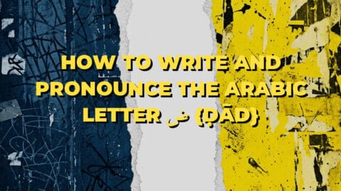 How to write and pronounce the Arabic letter ض {ḍād}