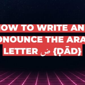How to write and pronounce the Arabic letter ض {ḍād}