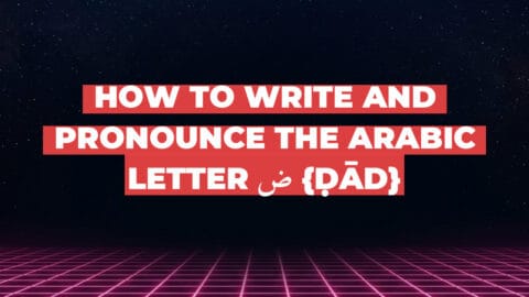 How to write and pronounce the Arabic letter ض {ḍād}