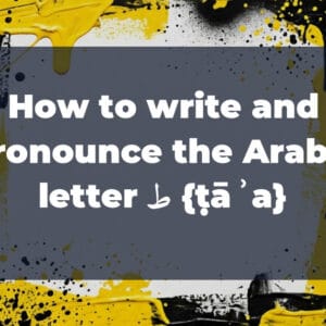 How to write and pronounce the Arabic letter ط {ṭāʾa}