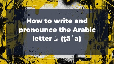 How to write and pronounce the Arabic letter ط {ṭāʾa}