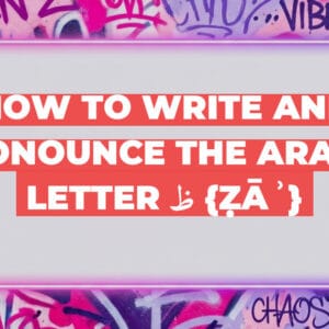 How to write and pronounce the Arabic letter ظ {ẓāʾ}
