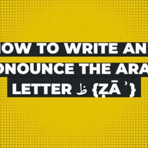 How to write and pronounce the Arabic letter ظ {ẓāʾ}