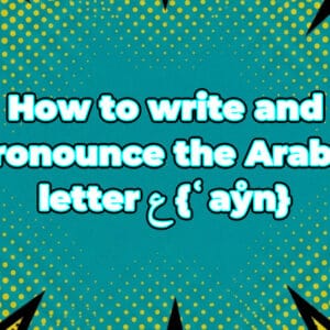 How to write and pronounce the Arabic letter ع {ʿaẙn}