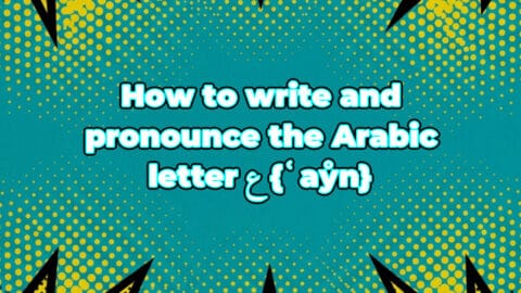 How to write and pronounce the Arabic letter ع {ʿaẙn}