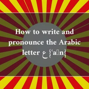 How to write and pronounce the Arabic letter ع {ʿaẙn}