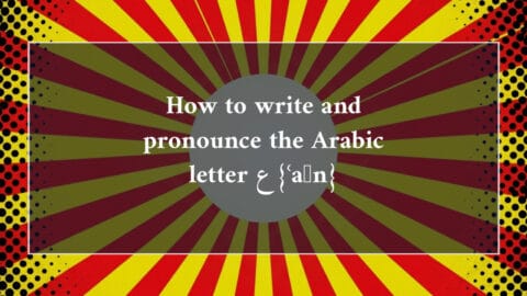How to write and pronounce the Arabic letter ع {ʿaẙn}