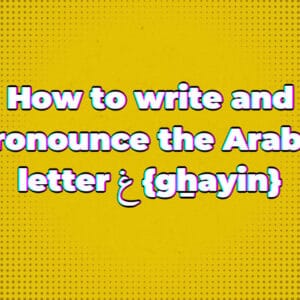 How to write and pronounce the Arabic letter غ {gẖayin}