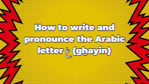 How to write and pronounce the Arabic letter غ {gẖayin}