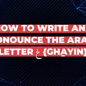 How to write and pronounce the Arabic letter غ {gẖayin}