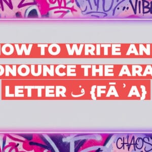 How to write and pronounce the Arabic letter ف {fāʾa}
