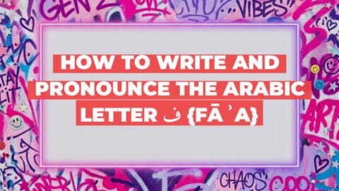 How to write and pronounce the Arabic letter ف {fāʾa}