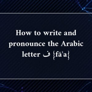 How to write and pronounce the Arabic letter ف {fāʾa}