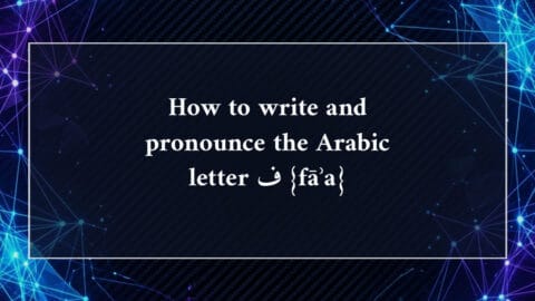 How to write and pronounce the Arabic letter ف {fāʾa}