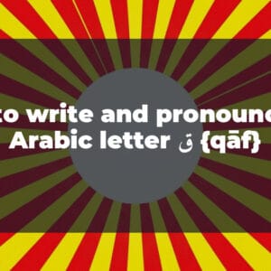 How to write and pronounce the Arabic letter ق {qāf}
