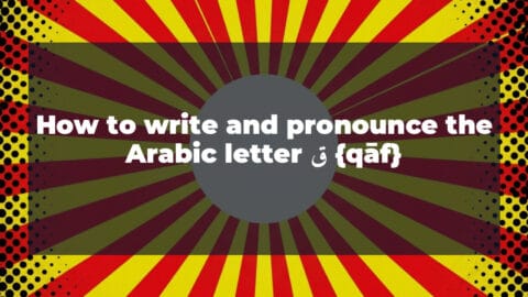 How to write and pronounce the Arabic letter ق {qāf}