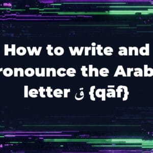 How to write and pronounce the Arabic letter ق {qāf}