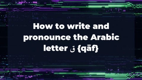 How to write and pronounce the Arabic letter ق {qāf}