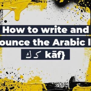 How to write and pronounce the Arabic letter ك كـ kāf}
