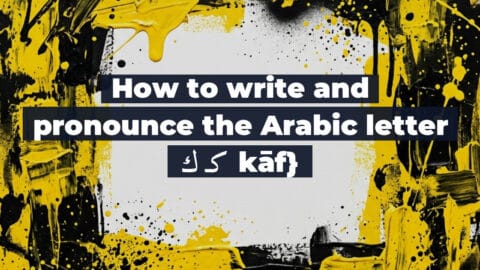 How to write and pronounce the Arabic letter ك كـ kāf}