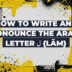 How to write and pronounce the Arabic letter ل {lām}