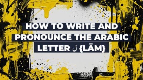 How to write and pronounce the Arabic letter ل {lām}