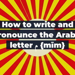 How to write and pronounce the Arabic letter م {mīm}