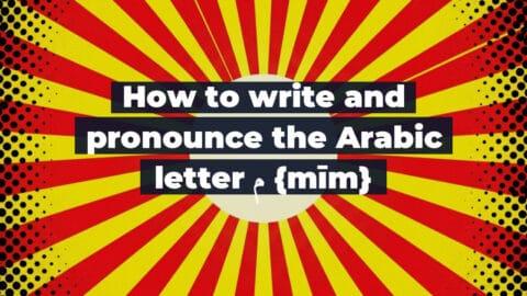 How to write and pronounce the Arabic letter م {mīm}