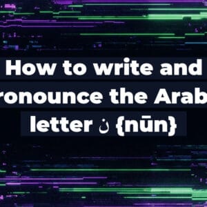 How to write and pronounce the Arabic letter ن {nūn}