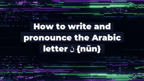 How to write and pronounce the Arabic letter ن {nūn}