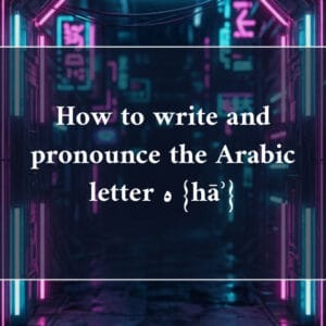 How to write and pronounce the Arabic letter ه {hāʾ}