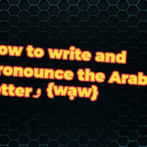 How to write and pronounce the Arabic letter و {wạw}