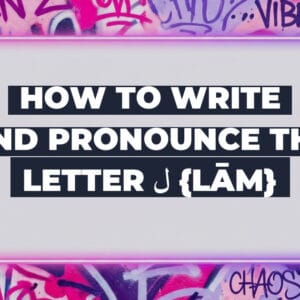 How to write and pronounce the letter ل {lām}