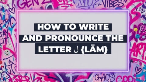 How to write and pronounce the letter ل {lām}