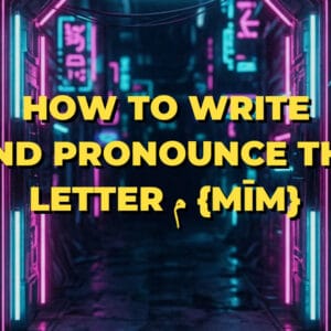 How to write and pronounce the letter م {mīm}
