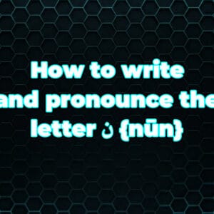 How to write and pronounce the letter ن {nūn}