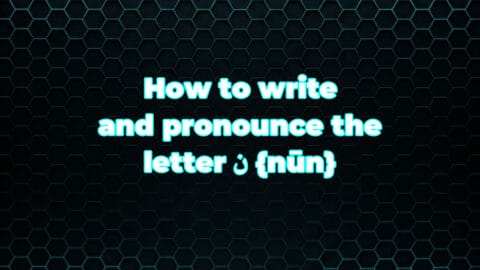 How to write and pronounce the letter ن {nūn}