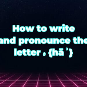 How to write and pronounce the letter ه {hāʾ}