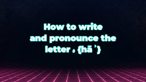How to write and pronounce the letter ه {hāʾ}