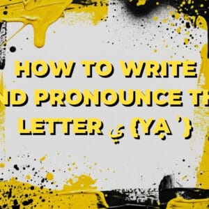 How to write and pronounce the letter ي {yạʾ}
