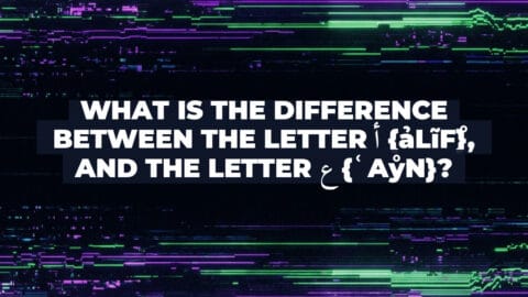 What is the difference between the letter أ {ảlĩf̊}, and the letter ع {ʿaẙn}?