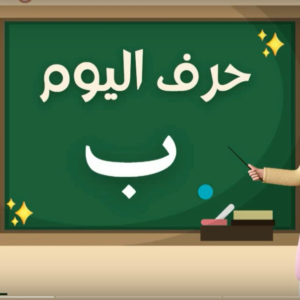 Arabic alphabets in EnglishArabic alphabets in English