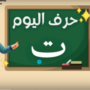 Arabic alphabets in English