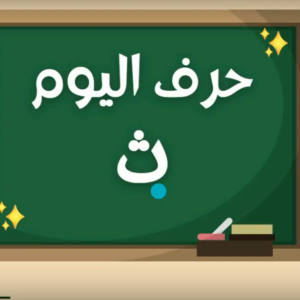 Arabic alphabets in English