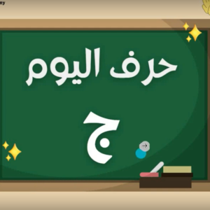 Arabic alphabets in English