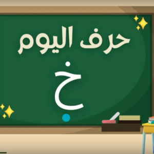 Arabic alphabets in English
