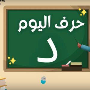 Arabic alphabets in English